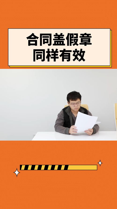 合同蓋假章 同樣有效 法律咨詢 法律知識(shí) 合同糾紛