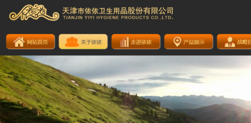 天津市依依衛(wèi)生用品股份與本司簽約網(wǎng)站設(shè)計(jì)項(xiàng)目