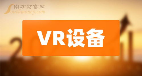 2大vr設(shè)備核心龍頭上市公司 小白必讀 2024 3 29