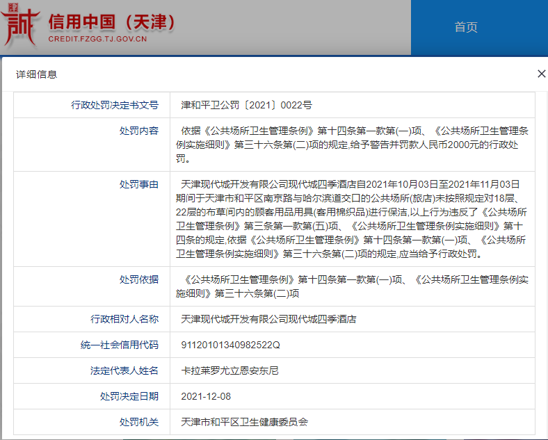 天津四季酒店因未按規(guī)定保潔客用棉織品遭罰 母公司為天津現(xiàn)代集團(tuán)
