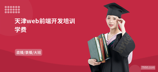 天津web前端開發學費