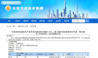 天津?yàn)I海高新開發(fā)區(qū)新村房屋拆除項(xiàng)目代建招標(biāo)--(今日招標(biāo)整理)