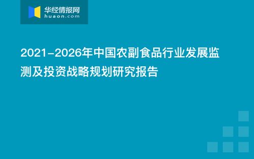 2021 2026年中國農副食品行業發展監測及投資戰略規劃研究報告